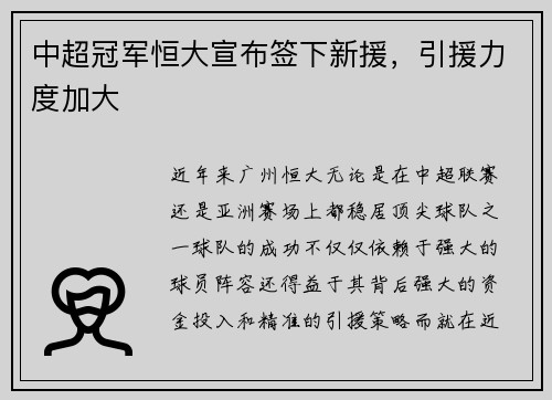 中超冠军恒大宣布签下新援，引援力度加大