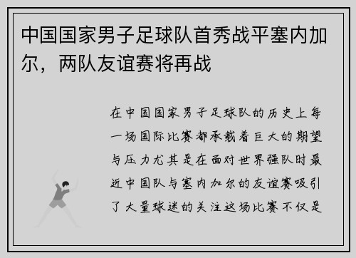 中国国家男子足球队首秀战平塞内加尔，两队友谊赛将再战