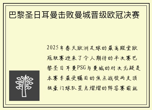 巴黎圣日耳曼击败曼城晋级欧冠决赛