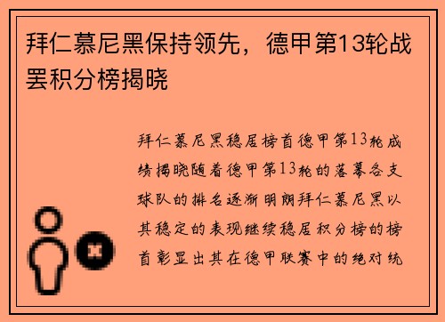 拜仁慕尼黑保持领先，德甲第13轮战罢积分榜揭晓