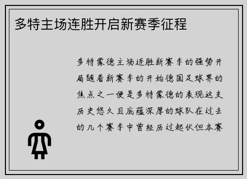 多特主场连胜开启新赛季征程