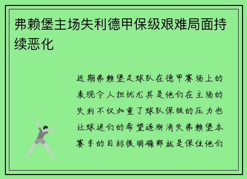 弗赖堡主场失利德甲保级艰难局面持续恶化