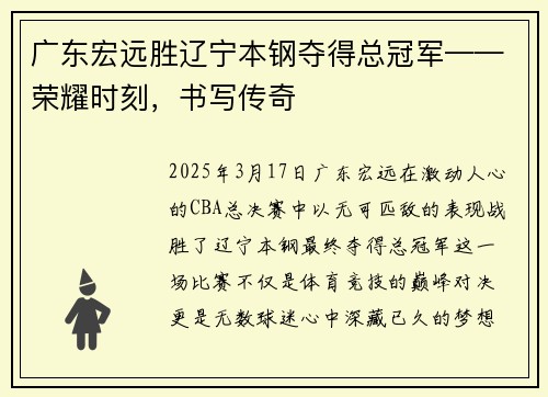 广东宏远胜辽宁本钢夺得总冠军——荣耀时刻，书写传奇