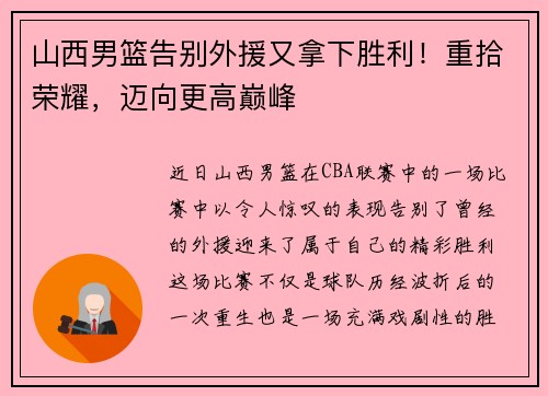 山西男篮告别外援又拿下胜利！重拾荣耀，迈向更高巅峰