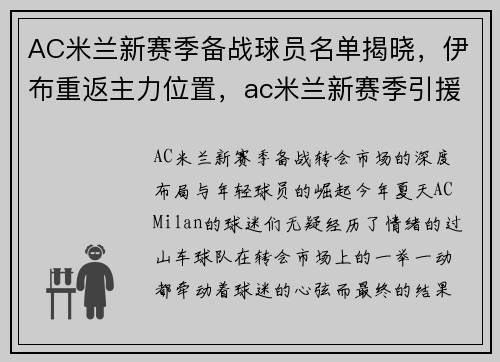 AC米兰新赛季备战球员名单揭晓，伊布重返主力位置，ac米兰新赛季引援