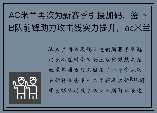 AC米兰再次为新赛季引援加码，签下B队前锋助力攻击线实力提升，ac米兰 引援