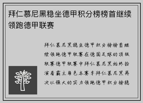 拜仁慕尼黑稳坐德甲积分榜榜首继续领跑德甲联赛