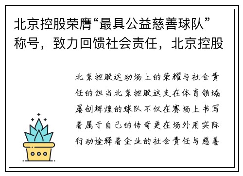 北京控股荣膺“最具公益慈善球队”称号，致力回馈社会责任，北京控股篮球俱乐部的微博