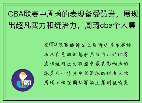 CBA联赛中周琦的表现备受赞誉，展现出超凡实力和统治力，周琦cba个人集锦