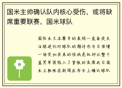 国米主帅确认队内核心受伤，或将缺席重要联赛，国米球队