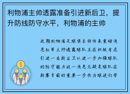 利物浦主帅透露准备引进新后卫，提升防线防守水平，利物浦的主帅