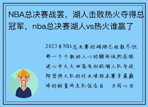 NBA总决赛战罢，湖人击败热火夺得总冠军，nba总决赛湖人vs热火谁赢了