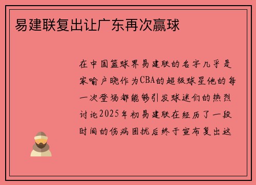 易建联复出让广东再次赢球