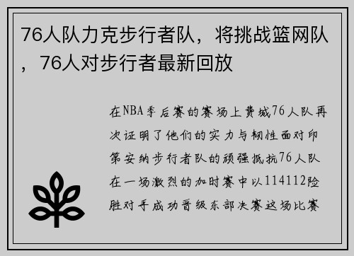 76人队力克步行者队，将挑战篮网队，76人对步行者最新回放