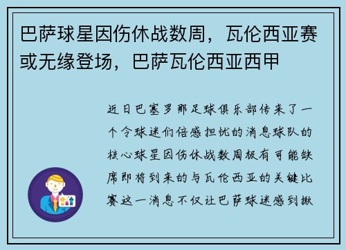 巴萨球星因伤休战数周，瓦伦西亚赛或无缘登场，巴萨瓦伦西亚西甲