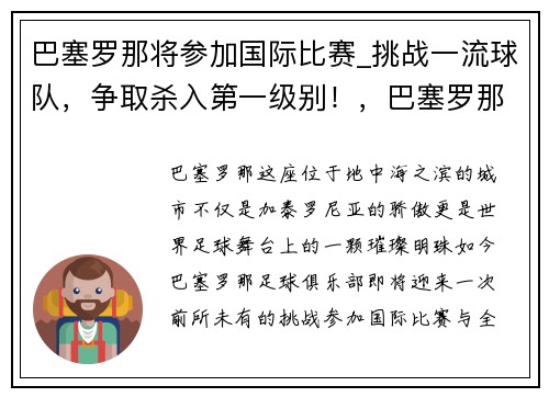 巴塞罗那将参加国际比赛_挑战一流球队，争取杀入第一级别！，巴塞罗那2020