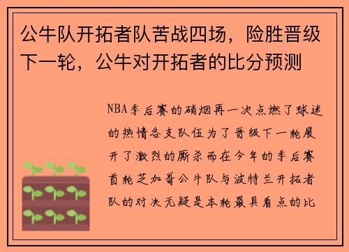 公牛队开拓者队苦战四场，险胜晋级下一轮，公牛对开拓者的比分预测