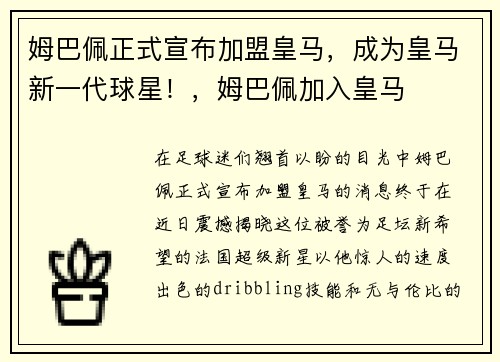 姆巴佩正式宣布加盟皇马，成为皇马新一代球星！，姆巴佩加入皇马