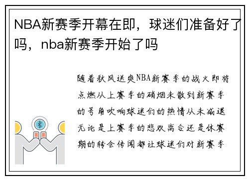 NBA新赛季开幕在即，球迷们准备好了吗，nba新赛季开始了吗