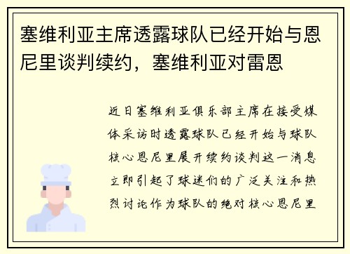 塞维利亚主席透露球队已经开始与恩尼里谈判续约，塞维利亚对雷恩