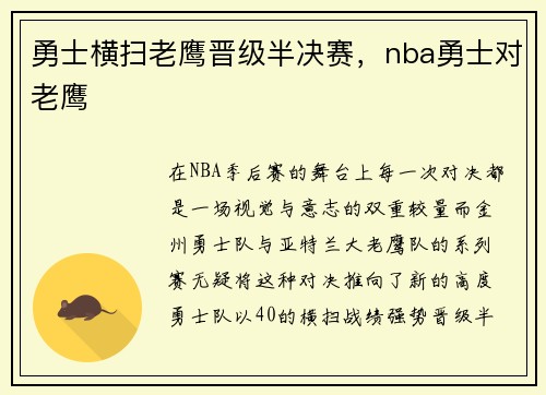 勇士横扫老鹰晋级半决赛，nba勇士对老鹰