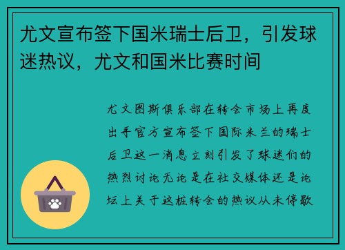 尤文宣布签下国米瑞士后卫，引发球迷热议，尤文和国米比赛时间