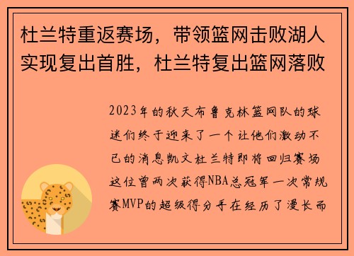 杜兰特重返赛场，带领篮网击败湖人实现复出首胜，杜兰特复出篮网落败