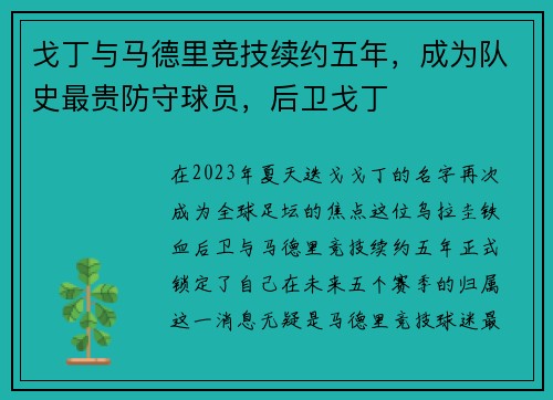 戈丁与马德里竞技续约五年，成为队史最贵防守球员，后卫戈丁