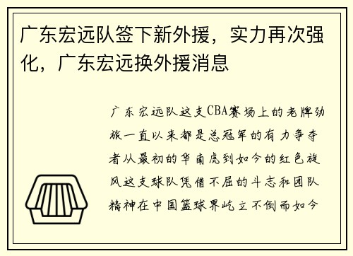 广东宏远队签下新外援，实力再次强化，广东宏远换外援消息