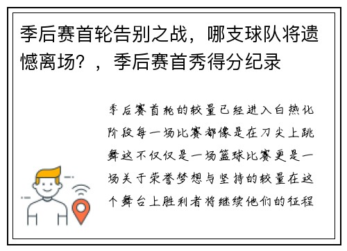 季后赛首轮告别之战，哪支球队将遗憾离场？，季后赛首秀得分纪录