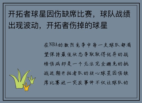 开拓者球星因伤缺席比赛，球队战绩出现波动，开拓者伤掉的球星