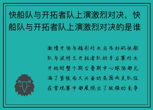 快船队与开拓者队上演激烈对决，快船队与开拓者队上演激烈对决的是谁