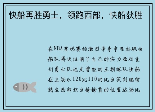 快船再胜勇士，领跑西部，快船获胜