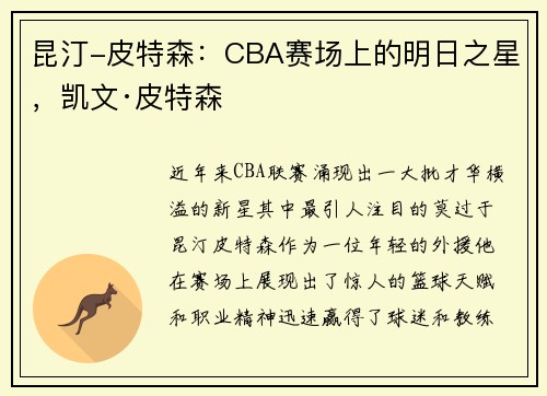 昆汀-皮特森：CBA赛场上的明日之星，凯文·皮特森