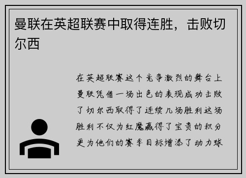 曼联在英超联赛中取得连胜，击败切尔西