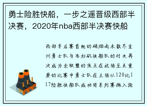 勇士险胜快船，一步之遥晋级西部半决赛，2020年nba西部半决赛快船