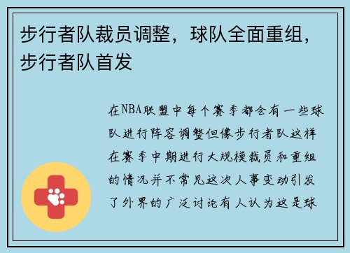 步行者队裁员调整，球队全面重组，步行者队首发