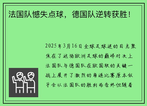 法国队憾失点球，德国队逆转获胜！