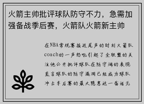 火箭主帅批评球队防守不力，急需加强备战季后赛，火箭队火箭新主帅