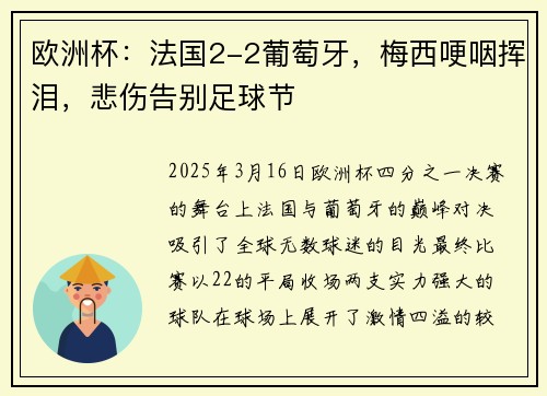欧洲杯：法国2-2葡萄牙，梅西哽咽挥泪，悲伤告别足球节