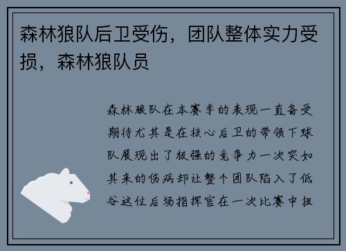 森林狼队后卫受伤，团队整体实力受损，森林狼队员