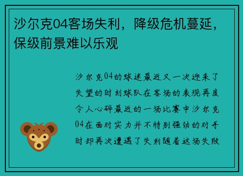 沙尔克04客场失利，降级危机蔓延，保级前景难以乐观