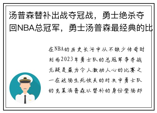 汤普森替补出战夺冠战，勇士绝杀夺回NBA总冠军，勇士汤普森最经典的比赛