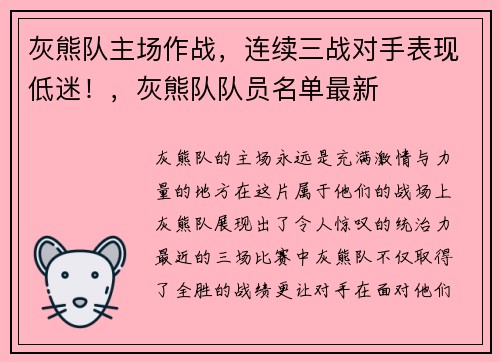 灰熊队主场作战，连续三战对手表现低迷！，灰熊队队员名单最新