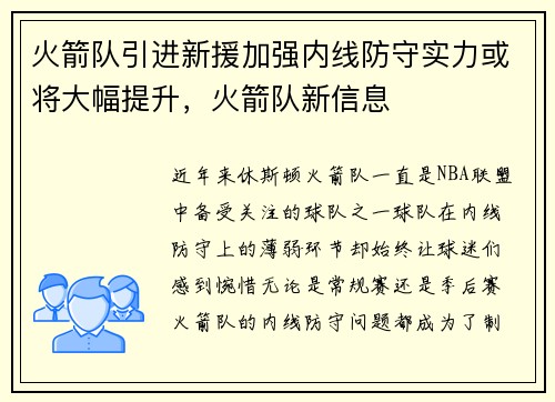 火箭队引进新援加强内线防守实力或将大幅提升，火箭队新信息