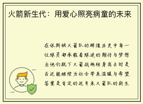 火箭新生代：用爱心照亮病童的未来