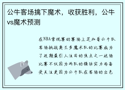公牛客场擒下魔术，收获胜利，公牛vs魔术预测