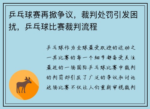乒乓球赛再掀争议，裁判处罚引发困扰，乒乓球比赛裁判流程