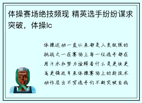 体操赛场绝技频现 精英选手纷纷谋求突破，体操lc