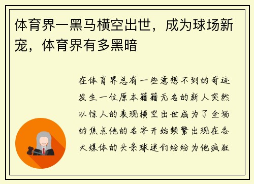 体育界一黑马横空出世，成为球场新宠，体育界有多黑暗